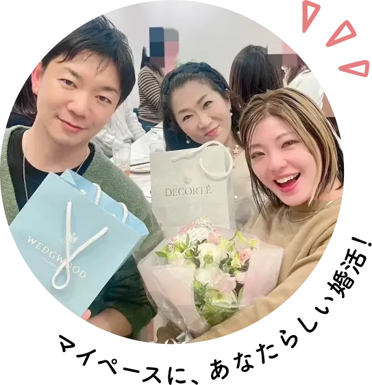 マイペースにあなたらしい婚活!