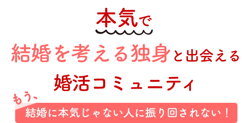 本気で結婚を考える独身と出会える婚活コミュニティ